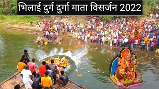 भिलाई दुर्गा माता विसर्जन 2022 | Bhilai Durga Mata Visarjan 2022 | Bhilai Durg | Vlogs Rahul