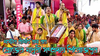 শ্রী শ্রী ব্রজের মাধুরী সম্প্রদায় পিরোজপুর I মাস্টার শ্রীমতি রমা রায়। Nam kirton 2025