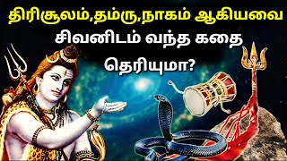 சிவனுக்கு தம்ரு திரிசூலம் மற்றும் நாகம் யார் கொடுத்தது? 99% இந்துக்களுக்கு இந்த ரகசியம் தெரியாது