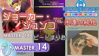 ジョーカー・ジュンコ ～ 永遠の純化 (MASTER) PERFECT 【GROOVE COASTER WAI WAI PARTY!!!! 手元動画】