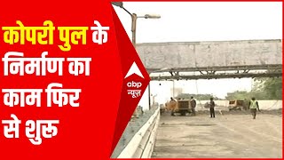 Eastern Expressway पर मुंबई-ठाणे के बीच कोपरी पुल के निर्माण का काम फिर से शुरू