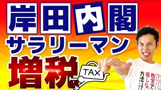 サラリーマン大増税の日は近い？過去最高税収にも関わらず...岸田内閣はどう動く？