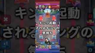 【クラロワ】キング起動されるキングの気持ち#shorts