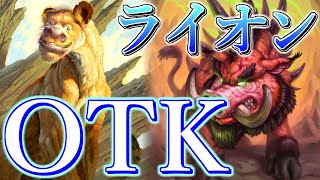 【かつてない爽快感を、貴方に。】改造ライオンOTKでランク戦！【ハースストーン】