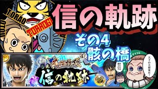 ナナフラ 信の軌跡!その4 骸の橋 攻略!キングダムセブンフラッグス #49