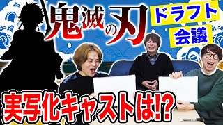 【鬼滅の刃】実写化キャストドラフト会議がおもろすぎたww