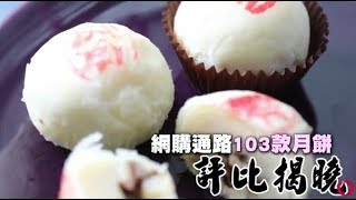 【網購月餅評比】新口味奪冠　美心蛋黃過硬拉低分數 | 台灣蘋果日報