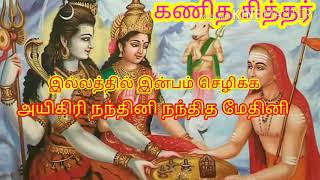 செல்வம் பெ௫க இல்லத்தில் இன்பம் செழிக்க/  10 நிமிடங்கள்