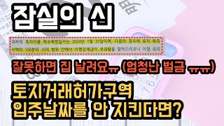 잠실의신 토지거래허가구역 매매시 잘못하면 큰 벌금을 낼 수 있습니다!! 시청 필수