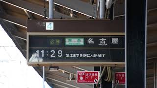 近鉄四日市駅  構内放送4番線(名古屋行き 準急)