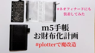 【アシュフォード】持ち歩きm5手帳をお財布化してみるという挑戦【ディープ】