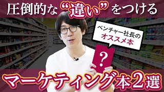 【中級者向け】マーケターは読むべき！広告代理店社長のオススメ本【社長アンテナ】