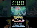 めちゃギリだけど、上手くいったシーン！　 ポケモンユナイト pokemonunite 　 shorts