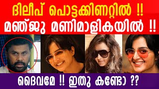 ദിലീപ് പൊട്ടക്കിണറ്റിൽ ! മഞ്ജു മണിമാളികയിൽ ! ദൈവമേ - ഇതു കണ്ടോ ?