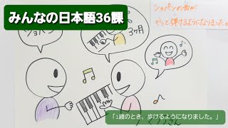 【みんなの日本語】第36課　練習A-2 「1歳のとき、歩けるようになりました。」