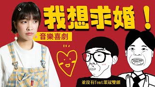 我想求婚了！｜【關於求婚】｜怡岑音樂喜劇｜移動岑寶