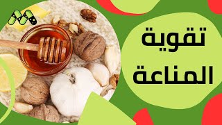 خطوات بسيطة لتقوية مناعتك ومحاربة الأمراض المزمنة مع د. نهلة عبد الوهاب