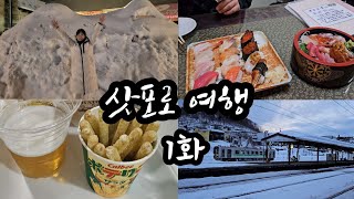 삿포로 여행  DAY1