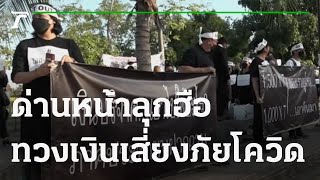 ด่านหน้าลุกฮือไล่ผู้บริหาร-ทวงเงินเสี่ยงภัยโควิด | 18-11-64 | ข่าวเช้าหัวเขียว