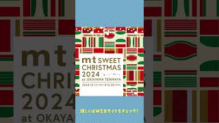 2024年12月10日～16日の岡山イベント情報まとめ【子どもとおでかけ岡山 イベント情報】