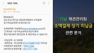 다날 채권관리팀, KG 모빌리언스 소액결제 장기 연체 미납금 관련 문자