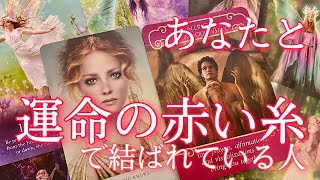 運命の赤い糸で結ばれている人💖🌈お相手の特徴（性格、職業、外見）、お相手の誕生日、イニシャル、出身地🔮恋愛タロット\u0026オラクルカード