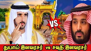 சவுதி இளவரசர் vs துபாய் இளவரசர் | Dubai Prince Vs Saudi Prince Tamil | Vinotha Unmaigal