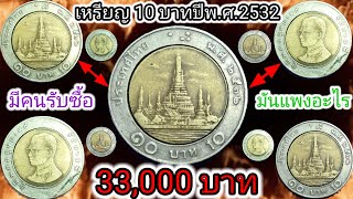 เหรียญ 10 บาทปีพ.ศ.2532 มีคนรับซื้อ!! 33,000 บาท มันแพงอะไร?? #@NttBuntfrjtt