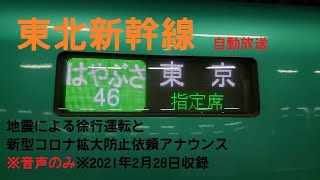 [車内自動放送]東北新幹線・はやぶさ46号（地震徐行）新青森発→東京行