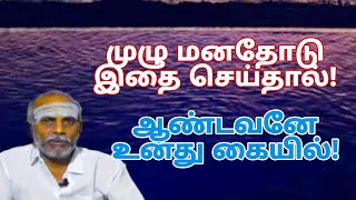 முழு மனதோடு இதை செய்தால்! ஆண்டவனே உனது கையில்!