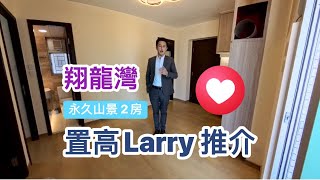 (租出）翔龍灣  ￼置高獨家 2房買賣推介 查詢🔍96677448 Larry Lam