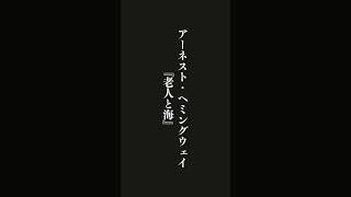 とにかく、毎日が・・・アーネスト・ヘミングウェイ『老人と海』 #名言