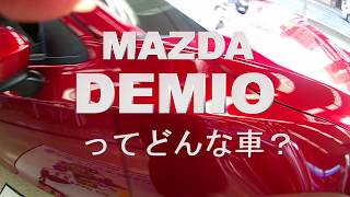 マツダ デミオかっこよすぎるエクステリア＆インテリアレビューMAZDA DEMIO