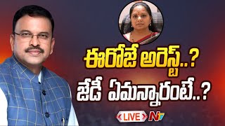 JD Lakshminarayana LIVE | MLC Kavitha | అరెస్ట్ చేసే ఛాన్స్ ఉందా..! | Ntv