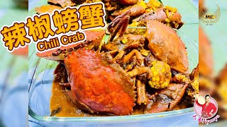 传统啊嫲的味道 |  好吃到舔手指 | 辣椒螃蟹 | Chili Crab