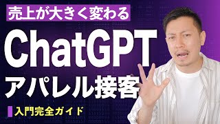 【完全版】ChatGPTを接客業に活かす2つの手順｜実践編