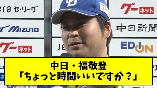 【いい話】難病を乗り越えた中日・福のインタビューにDeNAスタンドが湧く