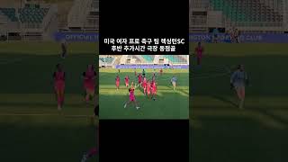 미국 여자 프로 축구 팀 렉싱턴SC 후반 추가시간 극장 동점골 #프로축구 #미국축구 #여자축구 #미국일상vlog #uslsuperleague #shorts