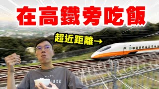 英雄神秘客EP35 - 吃個飯有高鐵從旁邊經過！