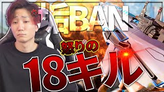 BANされた怒りで開幕一人からの18キル優勝【APEX LEGENDS】