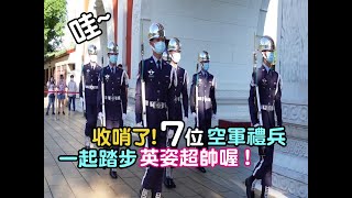 【哇~收哨了! 7位空軍禮兵一起踏步英姿超帥喔 !】