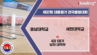 충남대 VS 세한대 ｜ 제37회 대통령기 전국볼링대회 ｜ 남자 대학부 5인조 ｜4강 1경기