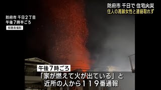 【山口】防府市で建物火災　住民の高齢女性と連絡とれず（１７日午後１０時現在）