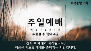 효목중앙교회 주일예배영상 2021. 01. 10