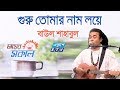 Guru Tomar Nam Loye || গুরু তোমার নাম লয়ে || Baul Shahabul || ETV Music