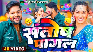 #Video | संतोष पगला बा देवरा | #Ankush Raja , #Shilpi Raj | Sapna Chauhan | Bhojpuri Holi Song 2025