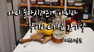 아니 술마시려는게 아니라 약이라니까요 감기약