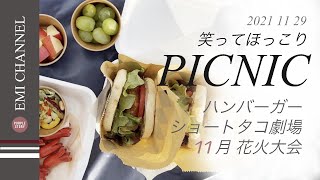 #8【つくる】 ほっこり笑えるPICNIC！ハンバーガー