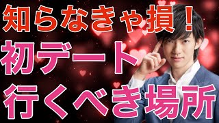 【DaiGo恋愛心理学】初デートで行くべき場所とは？