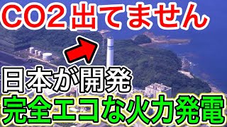 【日本が開発！】CO2を排出しない火力発電に世界が大仰天！！【日本の凄いニュース】